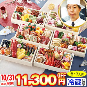 冷蔵 長方形六段重おせち 【76品目・6〜7人前】 京都大原「芹生」監修 和洋長形六段重 絢爛【送料無料】2026年 お正月 お節料理 予約 冷蔵おせち お節 御節 冷蔵