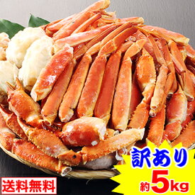 訳あり折れボイルずわいがに（約5kg）［ 脚肩 ボイル済み 茹で ボイルずわい ボイルズワイ ボイルずわい蟹 ずわい蟹 ズワイ蟹 ズワイガニ ズワイ ］