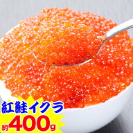 クーポンで半額★北海道加工 紅鮭イクラ（超小粒） 約400g（約200g×2パック）［いくら 海鮮 軍艦 手巻き…