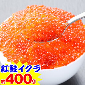 【ポイント必ず5倍！】期間限定!クーポンで半額3,990円★北海道加工 紅鮭イクラ（超小粒） 約400g（約200g×2パック）［いくら 海鮮 軍艦 手巻き 寿司 ちらし さけ 鮭 サケ お歳暮］【エントリー不要！11/4 20:00-11 01:59】
