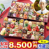 【ポイント最大10倍！】【早割実施中!200円引クーポン有】冷蔵 8.5寸与段【110品目・約8人前】 北海道函…