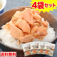 【ポイント最大10倍！】サーモンブレンド焼きほぐし　4袋セット【エントリーで！9/11 1:59迄】