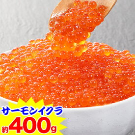 青森加工　北欧サーモンイクラ(小粒)約400g（約200g×2パック）［いくら 海鮮 軍艦 手巻き 寿司 ちらし さけ 鮭 サケ サーモン お歳暮］