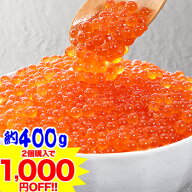 2個購入クーポンで1,000円引★青森加工　北欧サーモンイクラ(小粒)約400g（約200g×2パック）［いくら 海…