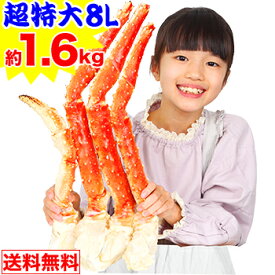 超特大8Lボイルたらばがに肩脚 1肩(約1.6kg)【送料無料】［ ボイル済み かに カニ 蟹 たらば蟹 タラバ蟹 タラバガニ タラバ ］