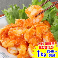 【ポイント最大10倍！】クーポンで3,280円ッ★大粒 調理用ぷりぷり生むきえび1kg(約45〜55尾)［えび エビ…