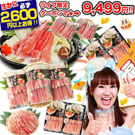 【必ずP15倍★全てエントリーで！】ライブ限定クーポンで9,499円★【かにジャンボ福袋】最大総重量5kg！最大21,689円お得♪ 生・ボイル・タラバガニ・脚肉むき身から選べるカニしゃぶ 剥き身 生ずわい蟹 生かに ボイルかに 抽選 ガチャ くじ引き【12/11 1:59迄】