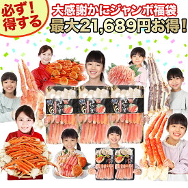 【ポイント必ず5倍！】割引クーポン有ッ★【かにジャンボ福袋】最大総重量5kg！最大21,689円お得♪ 生・ボイル・タラバガニ・脚肉むき身から選べるカニしゃぶ 剥き身 生ずわい蟹 生かに ボイルかに 抽選 ガチャ くじ引き【エントリー不要！11/4 20:00-11 01:59】