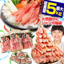 【ポイント必ず10倍！】【かに福袋】最大総重量5kg！必ず1,800円以上お得♪ 生・ボイル・タラバガニから選べる【送料…