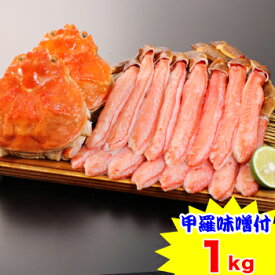 生ずわい脚肉むき身甲羅みそセット1kg［ 剥き身 カット済み ずわい蟹 ズワイ蟹 ］