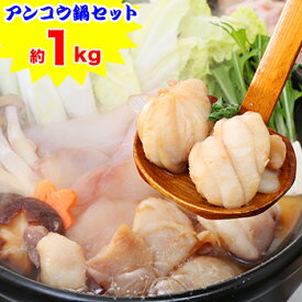 アンコウ鍋セット約1kg（特製スープ付き）