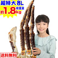 超特大8L生たらばがに肩脚1肩(総重量約1.8kg)［ 生タラバガニ 生タラバ蟹 生たらば蟹 特大 かに カニ 蟹 …