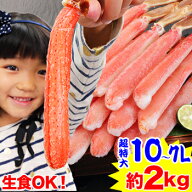 【刺身用】超特大10L〜7L生ずわい脚肉むき身18本〜28本(約1kg)×2箱 刺身 剥き身 ポーション 生ずわい 生…