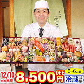 【ポイント必ず5倍！】冷蔵 8.5寸三段豪華特大おせち 【68品目・5〜6人前】 京都「先斗町 ふじ田」監修特大重 華寿安 【送料無料】2026年 お正月 お節料理 予約 冷蔵おせち お節 御節 冷蔵【エントリー不要！11/4 20:00-11 01:59】