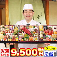【早割実施中!】冷蔵 8.5寸三段豪華特大おせち 【69品目・5〜6人前】 京都「先斗町 ふじ田」監修特大重 …