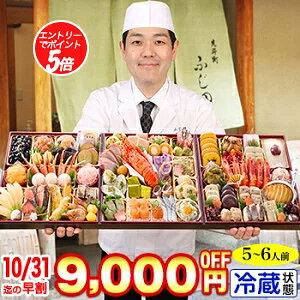 【ポイント必ず5倍!】冷蔵 8.5寸三段豪華特大おせち 【68品目・5〜6人前】 京都「先斗町 ふじ田」監修特大重 華寿安 【送料無料】2026年 お正月 お節料理 予約 冷蔵おせち お節 御節 冷蔵【10/