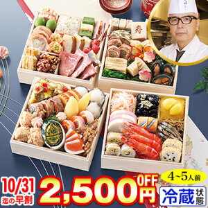 冷蔵 5.5寸与段おせち 【47品目・4〜5人前】 東京赤坂「あじさい」監修与段重 豊彩 【送料無料】2026年 お正月 お節料理 予約 冷蔵おせち お節 御節 冷蔵