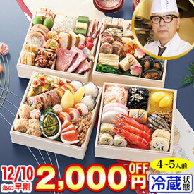 【ポイント必ず5倍！】冷蔵 5.5寸与段おせち 【47品目・4〜5人前】 東京赤坂「あじさい」監修与段重　豊彩 【送料無料】2026年 お正月 お節料理 予約 冷蔵おせち お節 御節 冷蔵【エントリー不要！11/4 20:00-11 01:59】