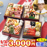 【ポイント最大10倍！】【早割実施中!200円引クーポン有】冷蔵 5.5寸与段おせち 【47品目・4〜5人前】 東…