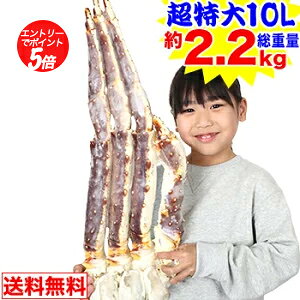 【ポイント必ず5倍!】期間限定!!クーポンで19,900円★プレミアム超特大10L生たらばがに肩脚1肩(総重量約2.2kg)[ 生タラバガニ 生タラバ蟹 生たらば蟹 特大 かに カニ 蟹 たらば蟹 タラバ蟹
