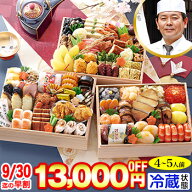 【ポイント最大10倍！】【早割実施中!200円引クーポン有】冷蔵 長方形三段和風おせち 【50品目・4〜5人前…