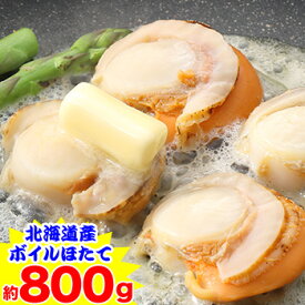 【ポイント必ず2倍！】【北海道産】ボイルほたて約800g（36〜50粒）【エントリー不要！12/13 10:00-15 23:59】