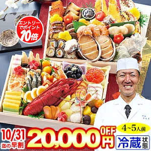 【ポイント必ず10倍!】冷蔵 長形二段 和風おせち 【46品目・4〜5人前】 京都岡崎「味ま野」監修 超高級重  柳凰【送料無料】おせち お正月 2026年 お節料理 盛付済み 冷蔵おせち お節 御節