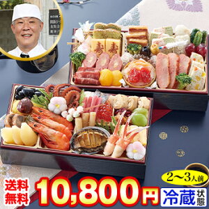 【ポイント必ず5倍!】おせち お正月 2026年 お節料理 盛付済み 冷蔵 | 長方形二段 和洋風おせち 39品目 2〜3人前 神戸東灘 「淡路屋」監修 和洋二段 春光 【冷蔵おせち お節 御節】【10/24 20:00-2