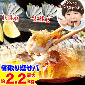 【臭みが無くて食べやすい】骨取りノルウェー塩サバ約1.1kg／2.2kg［無添加 さば 海鮮 骨なし 子供 おかず お弁当 味噌煮 塩焼き 竜田揚げ 鯖 お歳暮］