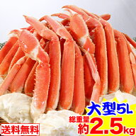 大型5Lボイルずわいがに肩脚5〜6肩(総重量約2.5kg) 茹で ボイルずわい ボイルズワイ ボイルずわい蟹 ずわ…