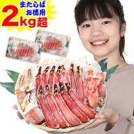 【刺身可】生たらばお徳用セット2kg超（総重量約2.4kg）