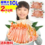 超特大プレミアム10Lボイルずわい半むき身セット 2kg超（総重量約2.4kg）［ 剥き身 カット済み ボイル済…