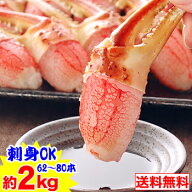 【刺身OK】生ずわい爪むき身62〜80本（約2kg）［ 生食用 生ズワイガニ 生ずわいがに 生ズワイ蟹 生ずわい…