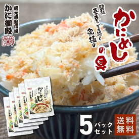 北海道のかに料理レストランのお味をご自宅で！ かにめしの具 5パック 本ずわい蟹100% しっとり ふわふわ 白老 かに御殿オリジナル商品 季節のおすすめ お取り寄せグルメ ずわいがに かに 蟹身 かに飯 蟹飯 1人前