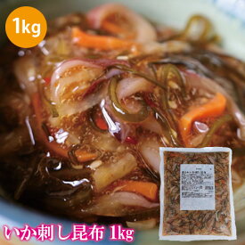 最安値に挑戦!! イカ刺し昆布 松前漬け 1kg 送料無料 いか イカ 昆布 唐辛子 業務用 珍味 食べ物 海鮮 お取り寄せ グルメ ご飯 お供 お酒の肴 おつまみ 家飲み 家呑み 巣ごもり