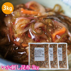 最安値に挑戦!! イカ刺し昆布 松前漬け 3kg 送料無料 いか イカ 昆布 唐辛子 業務用 珍味 食べ物 海鮮 お取り寄せ グルメ ご飯 お供 お酒の肴 おつまみ 家飲み 家呑み 巣ごもり