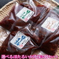 ホタルイカ 3種から選べる ほたるいか 3個セット 1.5kg(500g×3パック) 沖漬け 送料無料 おつまみ 家飲み…