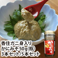 紅ズワイガニ かにの身入り カニ味噌 瓶 50g （3本/5本） セット 送料無料 保存料無添加 かにみそ カニみ…