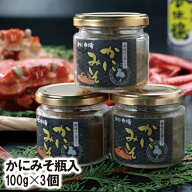 【25-057】かにみそ 香住ガニみそ使用 かにみそ瓶入 100g×3個 カニミソ 蟹味噌 カニ味噌 かに味噌 送料…