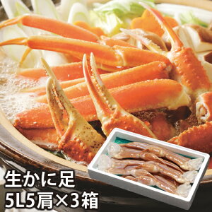 【25-230】生かに足 5L5肩入り(3箱セット) カニ ズワイガニ 送料無料 かに 蟹 ギフト お取り寄せグルメ
