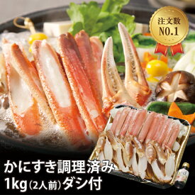 【23-046】かにすき調理済み　2人前（1kg）　だし付き カニ ズワイガニ 送料無料 かに 蟹 ギフト お取り寄せグルメ