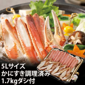 【25-029】5Lサイズ生かに調理済み 増量タイプ 3人前(約1.7kg) だし付き カニ ズワイガニ 送料無料 かに 蟹 ギフト お取り寄せグルメ