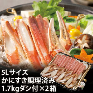 【25-129】5Lサイズ生かに調理済み 増量タイプ 3人前(約1.7kg)(2箱セット) だし付き カニ ズワイガニ 送料無料 かに 蟹 ギフト お取り寄せグルメ
