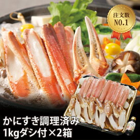 【23-047】かにすき調理済み　2人前（1kg）（2箱セット）　だし付き カニ ズワイガニ 送料無料 かに 蟹 ギフト お取り寄せグルメ