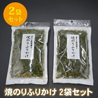 焼のりふりかけ 18g * 2袋入り 【送料無料】 ポイント消化 ■焼のりふりかけ*2★