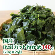 ＼楽天ランキング1位獲得!!／ カット わかめ 140g (70g ×2袋) 全国 送料無料 国産 乾燥ワカメ チャック…