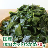 ＼楽天ランキング1位獲得!!／ 国産 カット わかめ 70g 全国 送料無料 【北海道・沖縄・離島も送料無料】 …