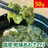 ＼楽天ランキング1位獲得!!／ 訳あり あおさ あおさのり 50g 国産(熊本県) チャック付 1000円ポッキリ 全…