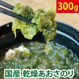 ＼最安値に挑戦!! リピーター続出!!／ 訳あり あおさ あおさのり 300g（50g×6袋） 国産(熊本県) チャック付 全国 送料無料 【北海道・沖縄・離島も送料無料】 低カロリー 自然食品 アオサ 海苔 海藻 乾燥 お取り寄せ グルメ ポイント消化 ヒルナンデス 味噌汁 腸内環境