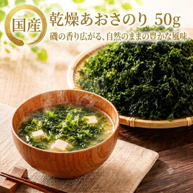【ポイント10倍！7/20 限定！】訳あり あおさ あおさのり 50g〜 国産 チャック付 1000円ポッキリ 全国 送料無料 【北海道・沖縄・離島も送料無料】 無添加 アオサ 海苔 乾燥 買い回り 味噌汁 腸内環境 ■あおさのり50g★